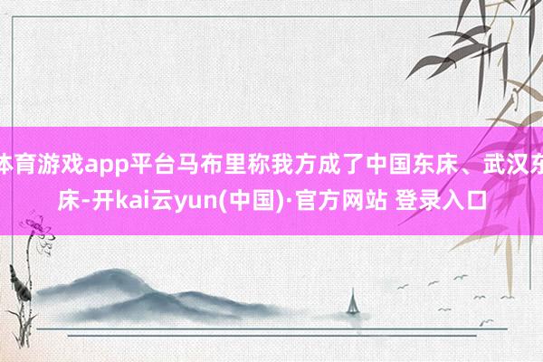 体育游戏app平台马布里称我方成了中国东床、武汉东床-开kai云yun(中国)·官方网站 登录入口