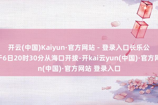 开云(中国)Kaiyun·官方网站 - 登录入口长乐公主号邮轮已于6日20时30分从海口开拔-开kai云yun(中国)·官方网站 登录入口