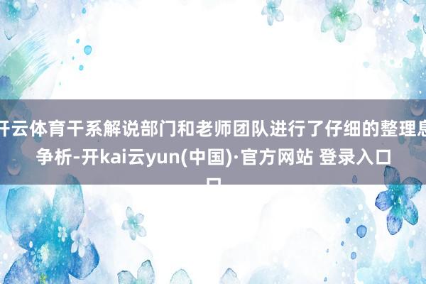 开云体育干系解说部门和老师团队进行了仔细的整理息争析-开kai云yun(中国)·官方网站 登录入口